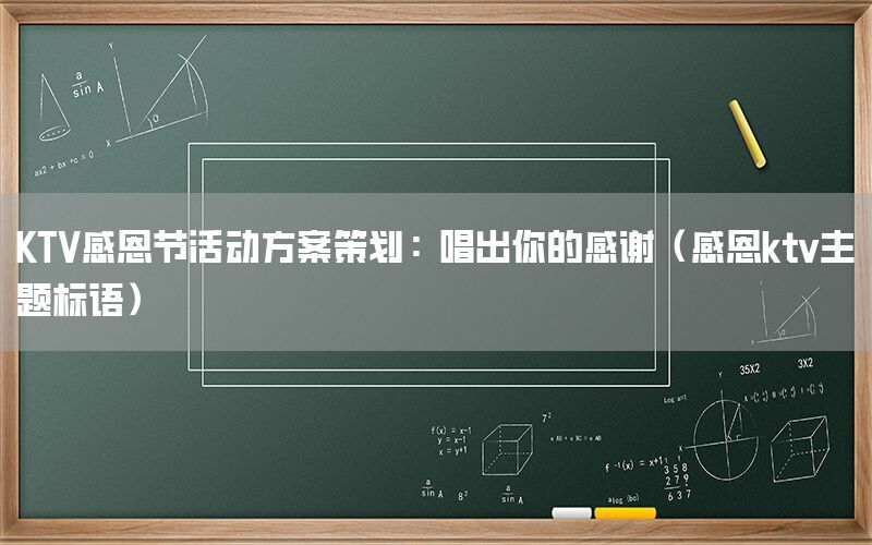 KTV感恩节活动方案策划：唱出你的感谢（感恩ktv主题标语）