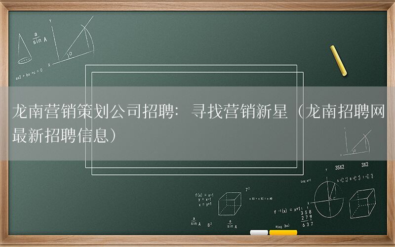 龙南营销策划公司招聘：寻找营销新星（龙南招聘网最新招聘信息）