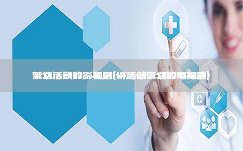策划活动的影视剧（讲活动策划的电视剧）