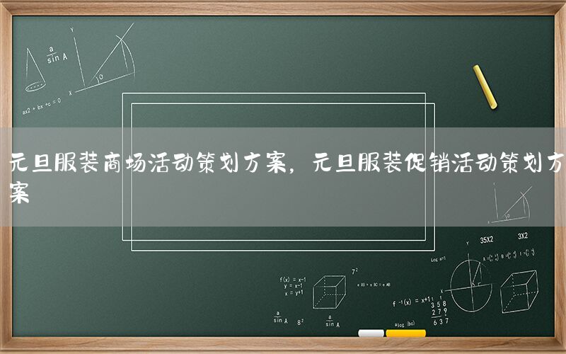 元旦服装商场活动策划方案，元旦服装促销活动策划方案