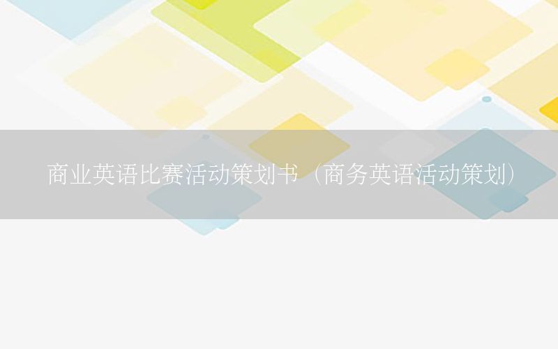 商业英语比赛活动策划书（商务英语活动策划）