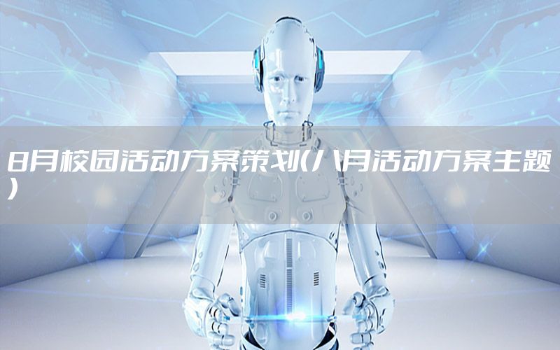 8月校园活动方案策划（八月活动方案主题）