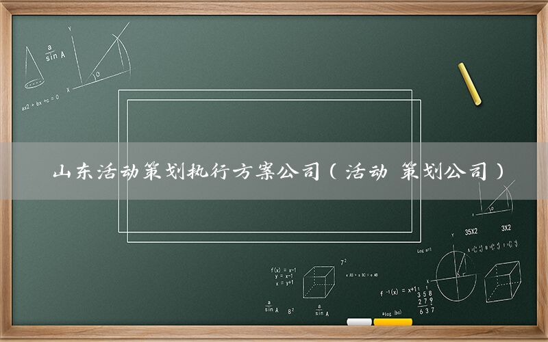 山东活动策划执行方案公司（活动 策划公司）