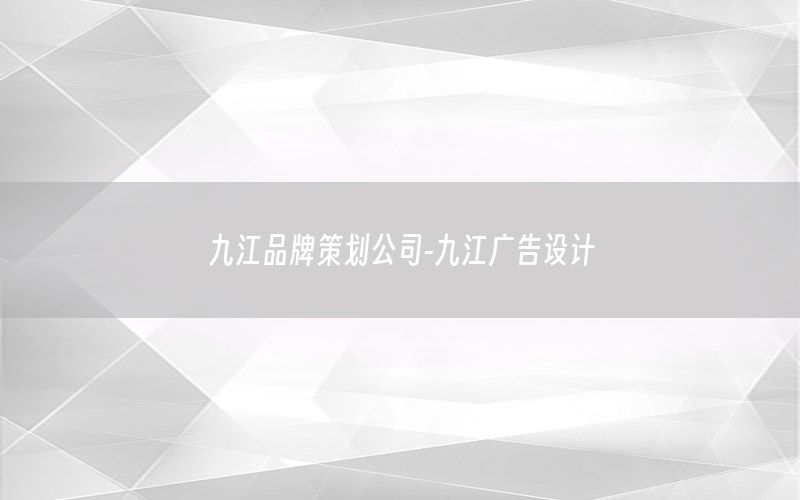 九江品牌策划公司-九江广告设计