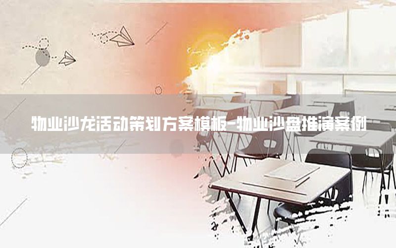 物业沙龙活动策划方案模板-物业沙盘推演案例