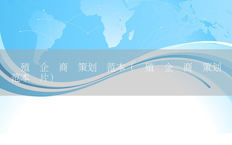 养殖场企业商业策划书范本（养殖场企业商业策划书范本图片）