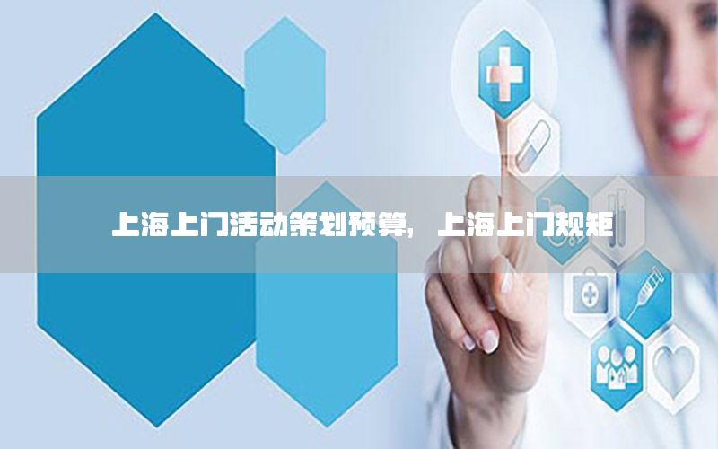 上海上门活动策划预算，上海上门规矩