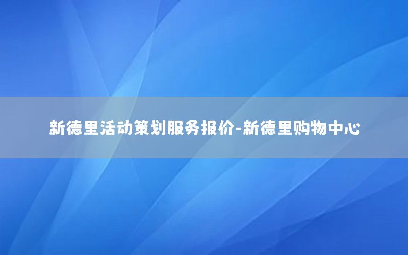 新德里活动策划服务报价-新德里购物中心