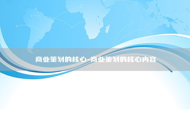 商业策划的核心-商业策划的核心内容