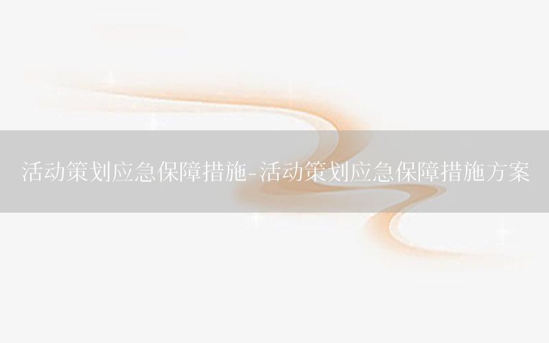 活动策划应急保障措施-活动策划应急保障措施方案
