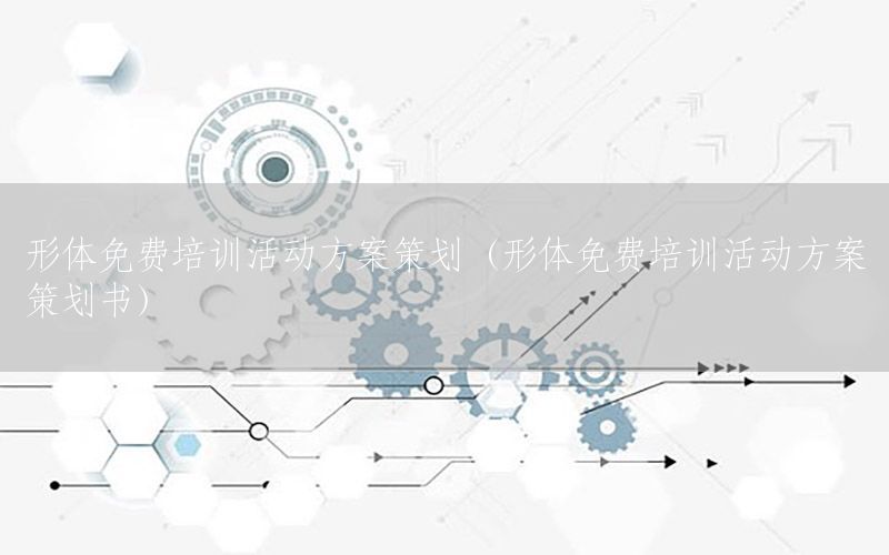 形体免费培训活动方案策划（形体免费培训活动方案策划书）