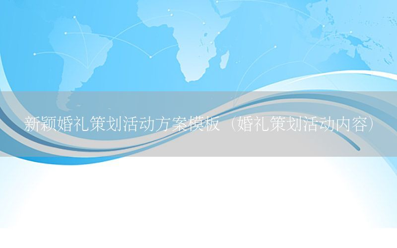 新颖婚礼策划活动方案模板（婚礼策划活动内容）