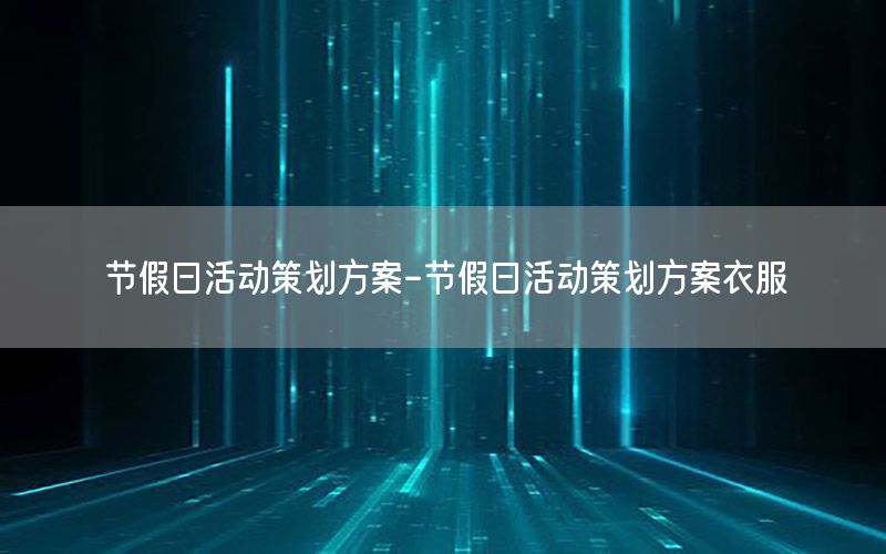 节假日活动策划方案-节假日活动策划方案衣服