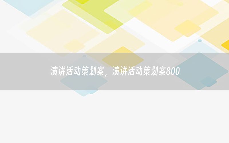 演讲活动策划案，演讲活动策划案800