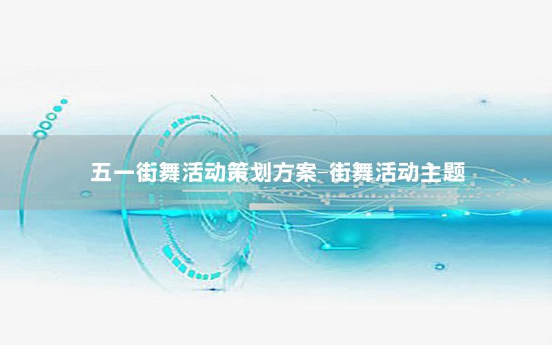 五一街舞活动策划方案-街舞活动主题