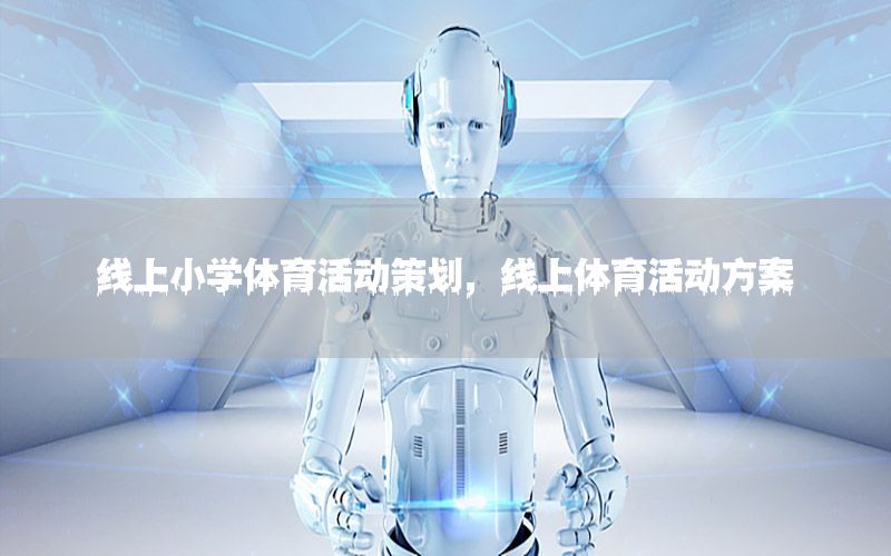 线上小学体育活动策划，线上体育活动方案