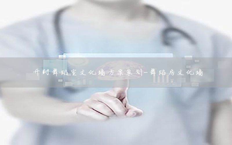开封舞蹈室文化墙方案策划-舞蹈房文化墙