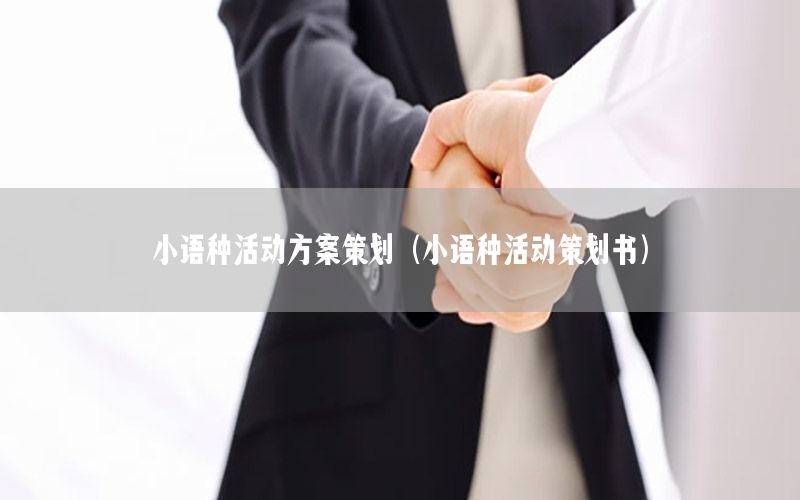 小语种活动方案策划（小语种活动策划书）