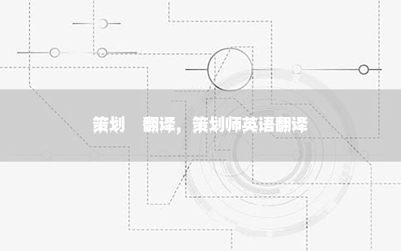 策划  翻译，策划师英语翻译