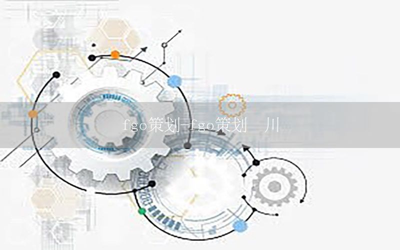 fgo策划-fgo策划盐川