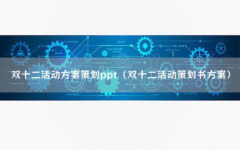 双十二活动方案策划ppt（双十二活动策划书方案）
