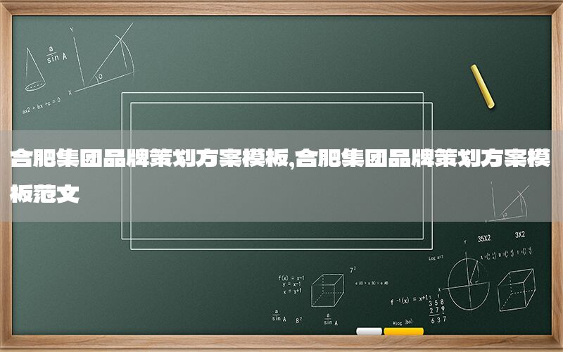 合肥集团品牌策划方案模板，合肥集团品牌策划方案模板范文