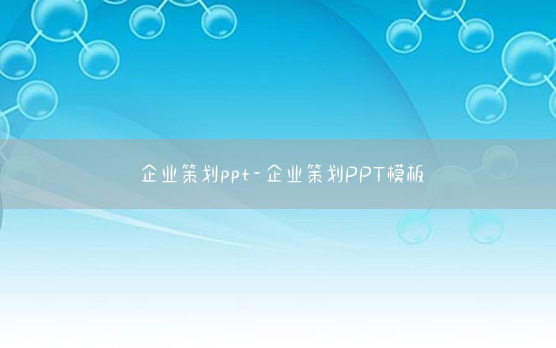 企业策划ppt-企业策划PPT模板