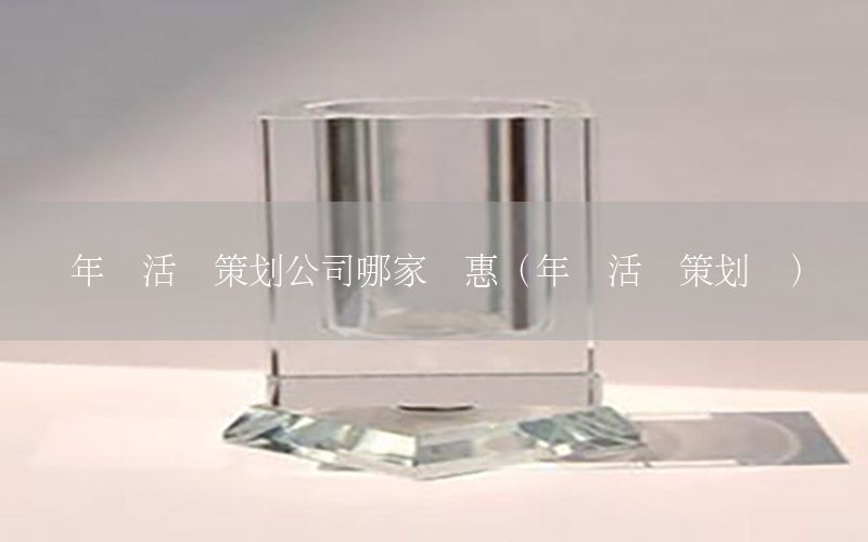 年会活动策划公司哪家实惠（年会活动策划书）