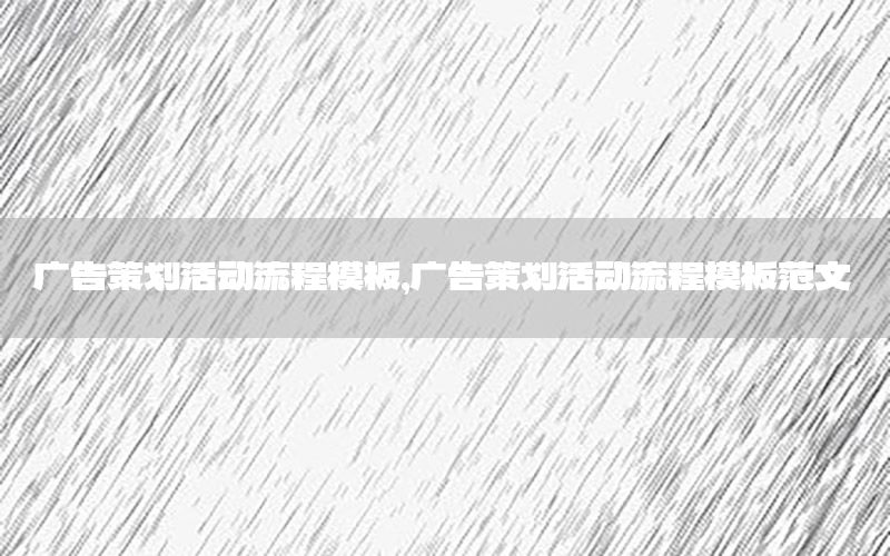 广告策划活动流程模板，广告策划活动流程模板范文