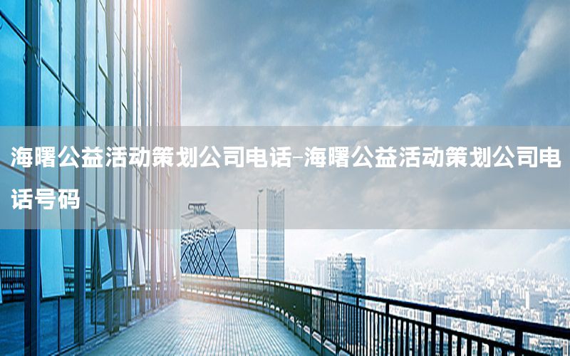 海曙公益活动策划公司电话-海曙公益活动策划公司电话号码