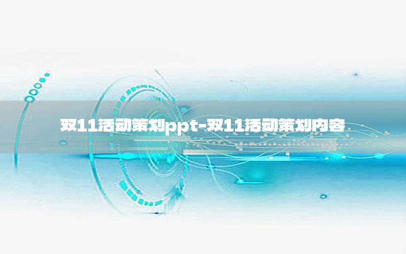 双11活动策划ppt-双11活动策划内容