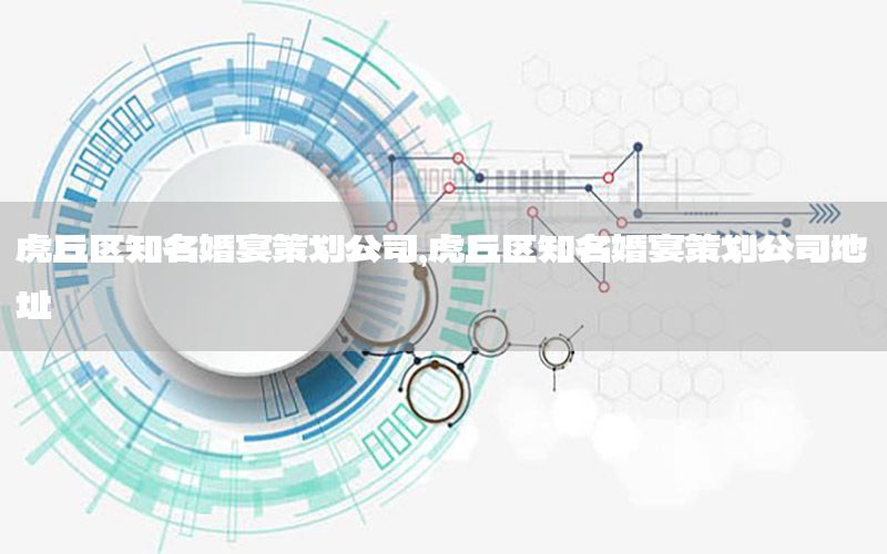 虎丘区知名婚宴策划公司，虎丘区知名婚宴策划公司地址