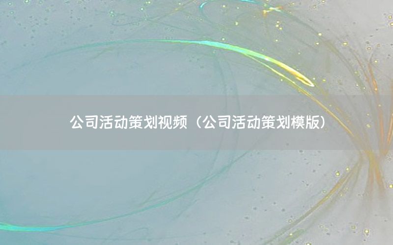 公司活动策划视频（公司活动策划模版）