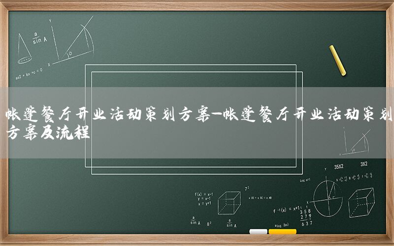 帐篷餐厅开业活动策划方案-帐篷餐厅开业活动策划方案及流程