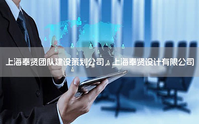 上海奉贤团队建设策划公司，上海奉贤设计有限公司