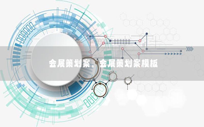 会展策划案，会展策划案模板