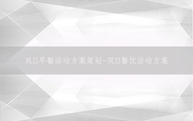 双11早餐活动方案策划-双11餐饮活动方案
