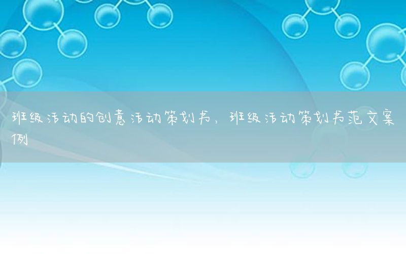 班级活动的创意活动策划书，班级活动策划书范文案例