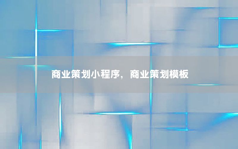 商业策划小程序，商业策划模板