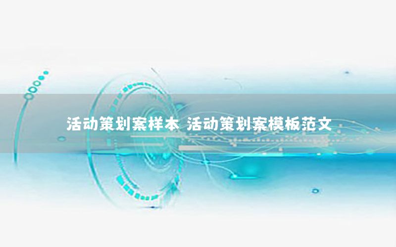 活动策划案样本，活动策划案模板范文