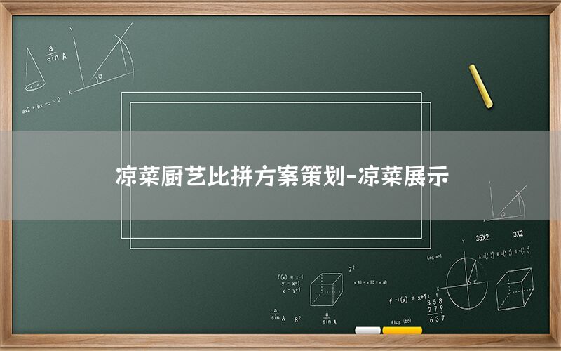 凉菜厨艺比拼方案策划-凉菜展示