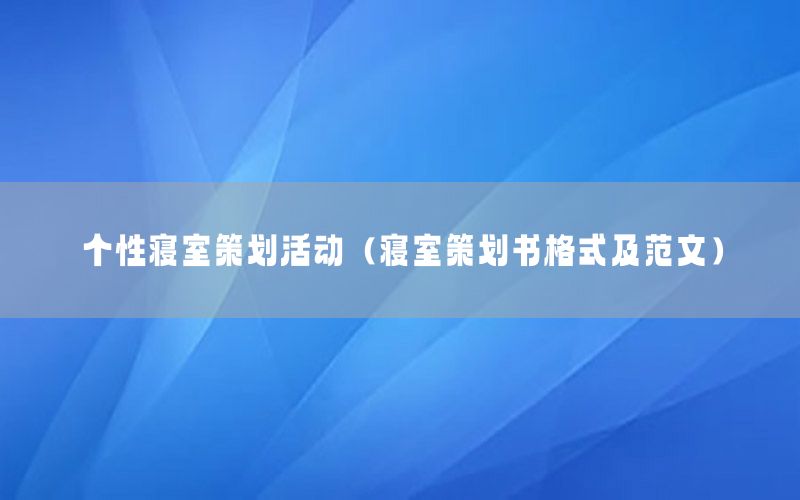 个性寝室策划活动（寝室策划书格式及范文）