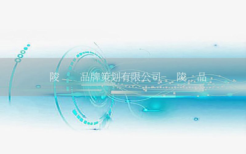 铜陵国内品牌策划有限公司-铜陵产品