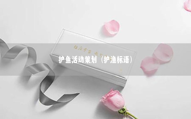 护鱼活动策划（护渔标语）
