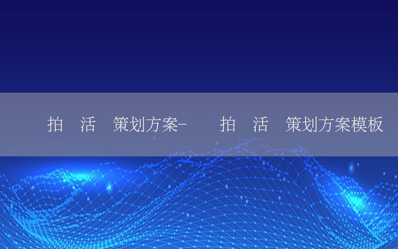 书画拍卖活动策划方案-书画拍卖活动策划方案模板
