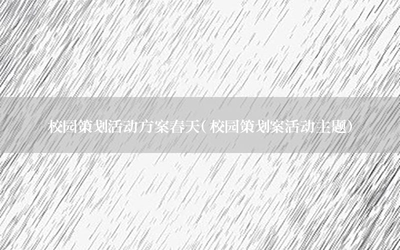 校园策划活动方案春天（校园策划案活动主题）