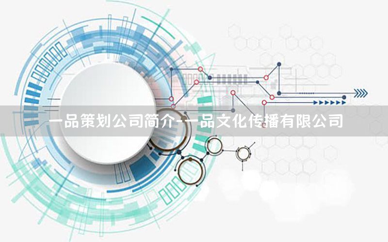 一品策划公司简介-一品文化传播有限公司