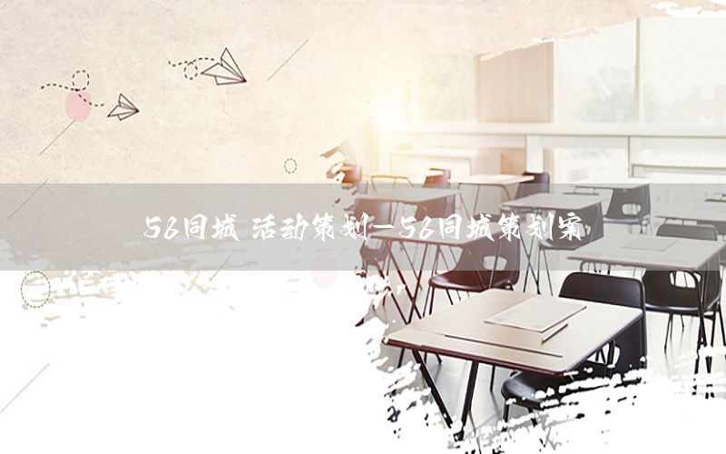 58同城 活动策划-58同城策划案