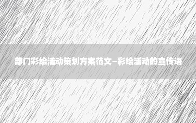 部门彩绘活动策划方案范文-彩绘活动的宣传语