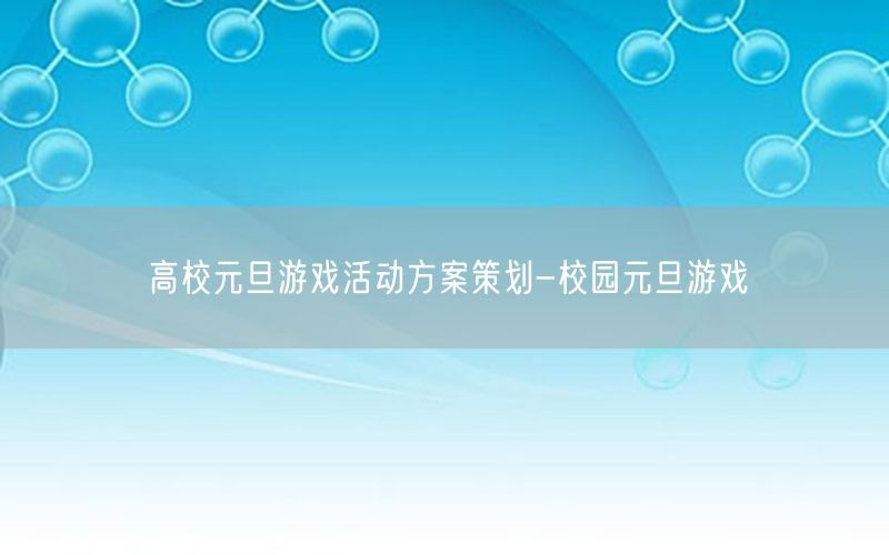高校元旦游戏活动方案策划-校园元旦游戏